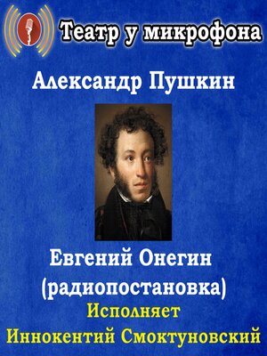 cover image of Евгений Онегин (радиопостановка)